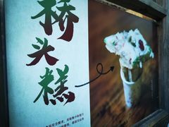 -步步高桥头糕