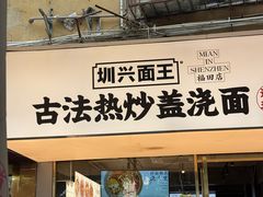 -圳兴面王·拌川·特色炒面(福田车公庙店)