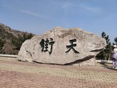-石老人观光园