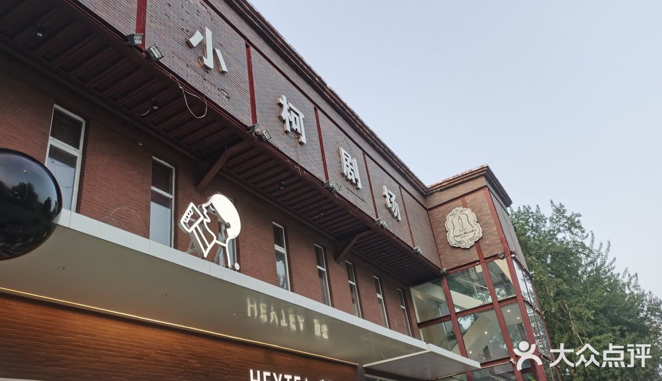 小柯剧场音乐剧不错