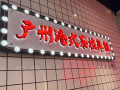 -孖记茶档·热腾茶餐(荔湾领展广场店)