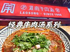 -老宋淮南牛肉汤(大通路店)