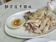 -醉贤居