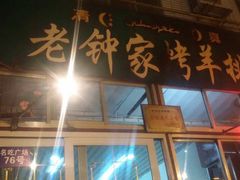 老钟家烤羊排-老钟家烤羊排·敦伊阁清真餐厅胡羊焖饼