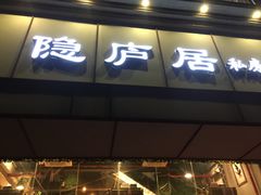 门面-马头巷·隐庐居·红油大虾(园区店)