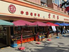 -老同盛(昌里路店)