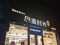 -原麦时光·蛋糕面包(河北大街店)