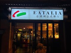 -EATALIA意塔利意式餐厅(鼓楼店)