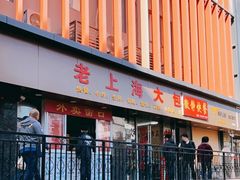 -老上海大包(四川北路店)