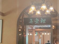 门面-弄堂里· 江南名肴(西湖龙井路店)