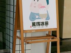 门面-WONDER ICE 萬得冰田(建設路总店)