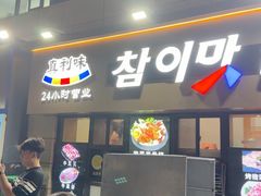 -真利味·脊骨火锅·正宗韩国料理(韩乐坊店)