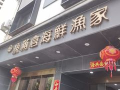 -渔满仓海鲜渔家(象山二店)