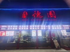 -百年德园(侯家塘店)