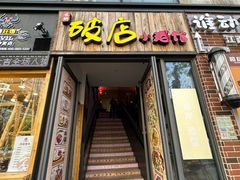 -泥糊破店小酒馆·团建聚餐(南京西路店)