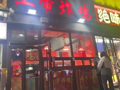 -上帝炸鸡(食品街店)