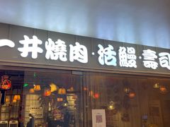 门面-一井烧肉·活鳗·寿司(望京SOHO店)
