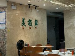 -美极鲜食坊(宝安南路店)