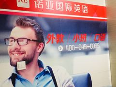 -诺亚雅思托福北郊中心(凤城路店)