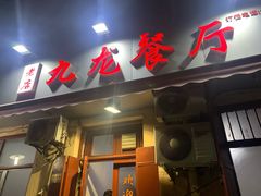 门面-九龙餐厅(大沽路店)