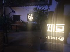 -知亘茶食