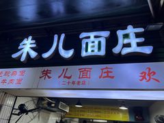 -朱儿面庄(洋河三路店)