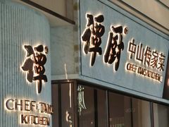 -谭厨中山传家菜.乳鸽.脆鲩鱼(华强北中航城店)