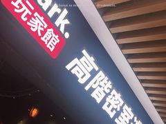 -Dark·大玩家馆沉浸剧情密室(黄埔店)
