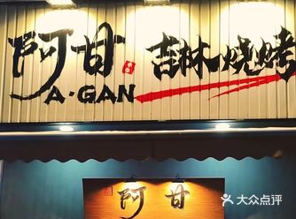 三林地区新开 吉林特色小吃 盛夏夜聚餐首选好去处