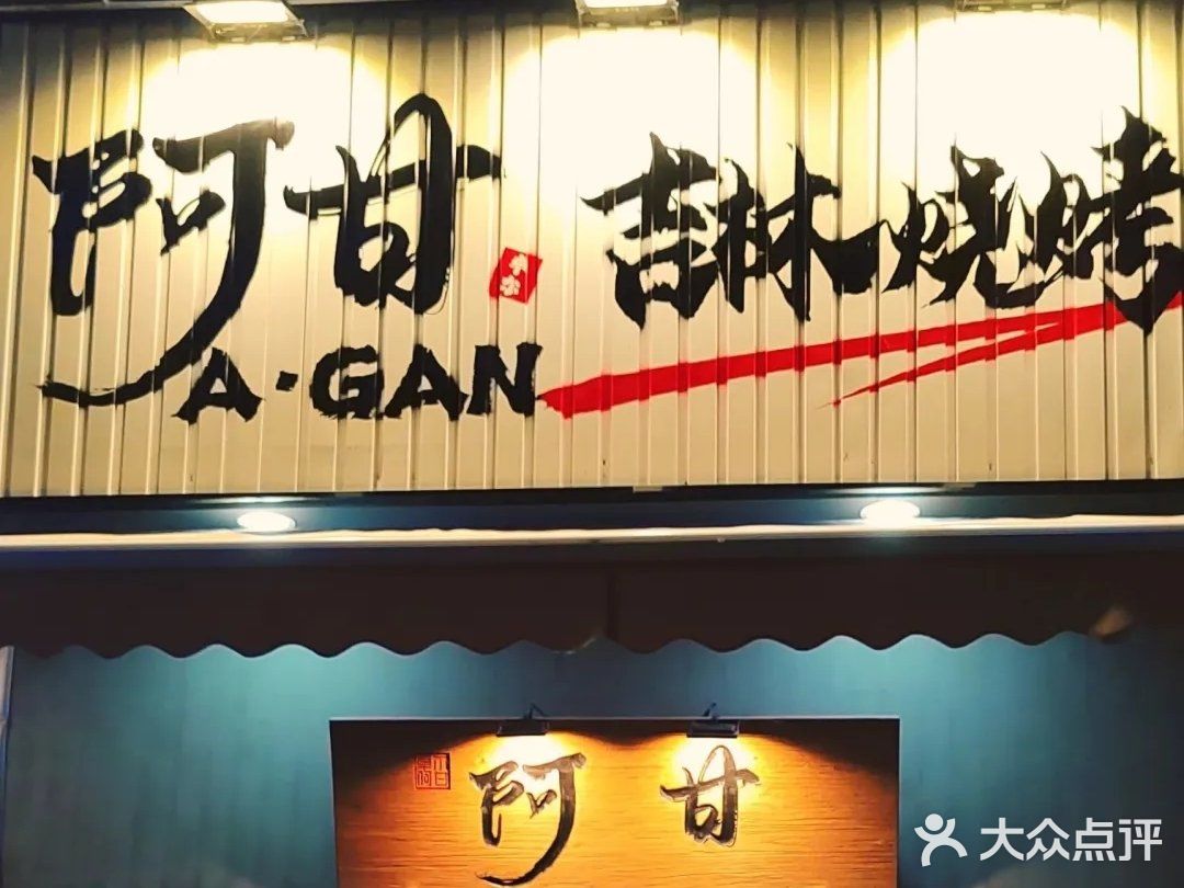 三林地区新开 吉林特色小吃 盛夏夜聚餐首选好去处