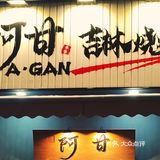 三林地区新开 吉林特色小吃 盛夏夜聚餐首选好去处