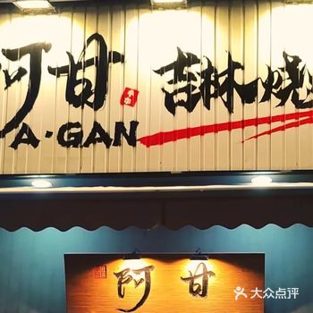三林地区新开 吉林特色小吃 盛夏夜聚餐首选好去处