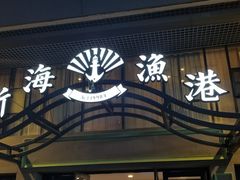 门面-新海渔港·胶东海鲜家常菜·家宴(奥体中心店)
