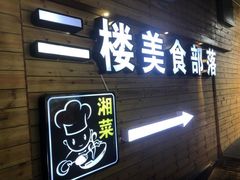 门面-临江餐馆二楼美食部落