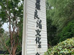 -良渚文化村