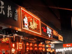 门面-冒椒火辣(太古里店)