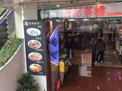 门面-孖记茶档·热腾茶餐(江南西plus店)