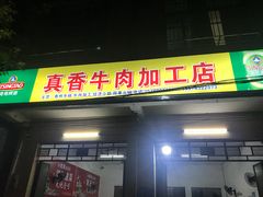 门面-真香牛肉老店(思源路店)