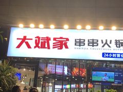 -大斌家串串火锅(德思勤店)