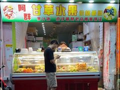 门面-阿群甘草水果