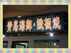 招牌-京港生鲜(四道口店)