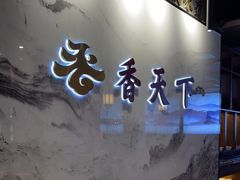 -四川香天下火锅(上海城店)