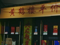 -黄鹤楼大酒店(友谊北大街店)