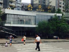 iphone_upload_pic-大蓉和(双楠店)