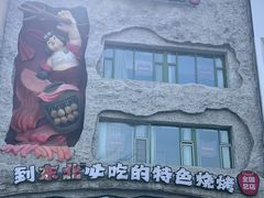-钱锋炭缸烧烤(南湖大路总店)