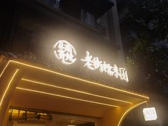 -正南齐北·老街糯米团(洪崖洞店)