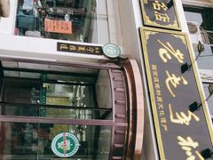 门面-老毛手抓·盐池滩羊非遗手抓(宁夏总店)