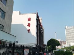 -福建中医药大学国医堂(五四路店)