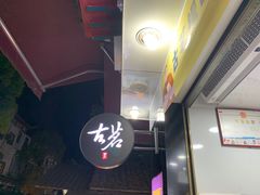 大堂-古茗(鸳鸯店)