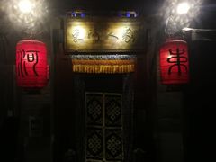 门面-束河人家(南锣鼓巷店)